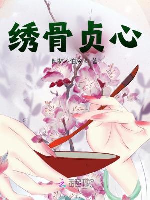 绣骨贞心