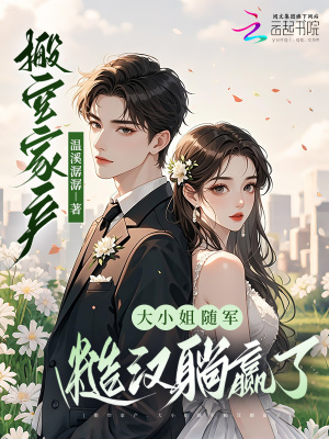 搬空家产,大小姐随军糙汉躺赢了