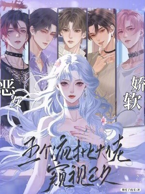 恶女娇软,五个疯批大佬窥视已久