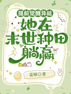 提前觉醒异能,她在末世种田躺赢