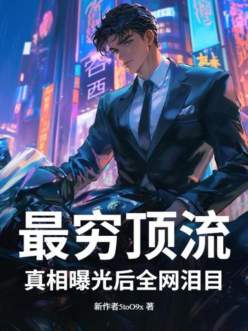 这明星很抠?捐百座小学曝光,全网泪目