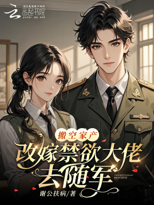 搬空家产,改嫁禁欲大佬去随军