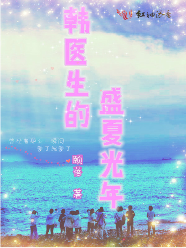 韩医生的盛夏光年