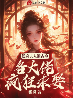 侯门夫人通古今,各大佬疯狂求娶