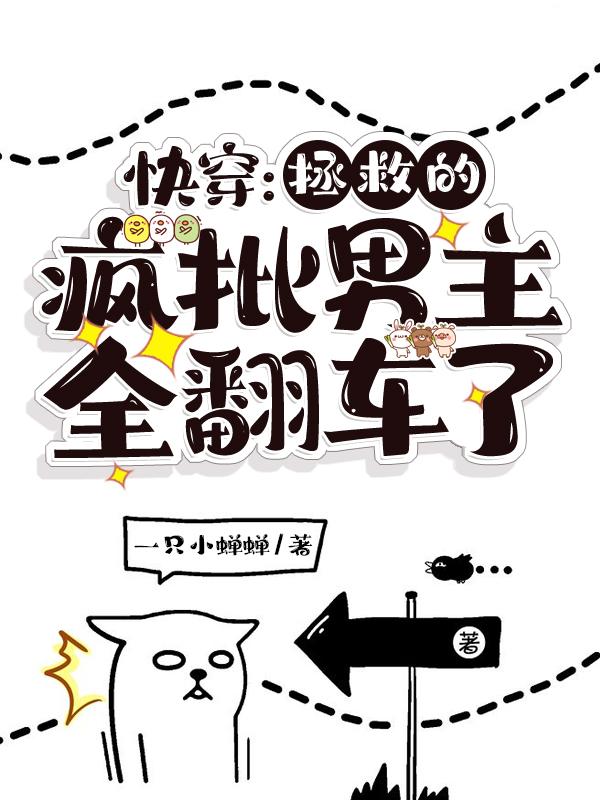 快穿:拯救的疯批男主全翻车了