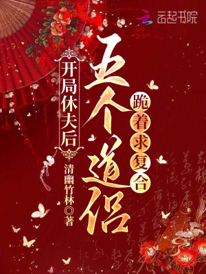 开局休夫后,五个道侣跪着求复合