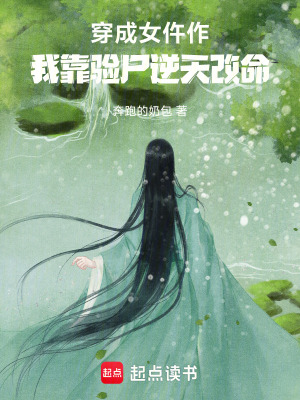 穿成女仵作,我靠验尸逆天改命