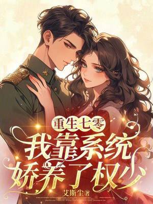 重生七零:我靠系统娇养了权少