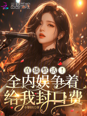 直播整活!全内娱争着给我封口费