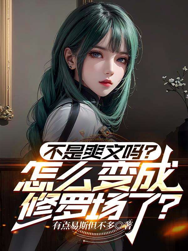 不是爽文吗?怎么变成修罗场了?