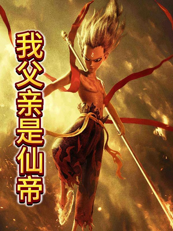 我父亲是仙帝