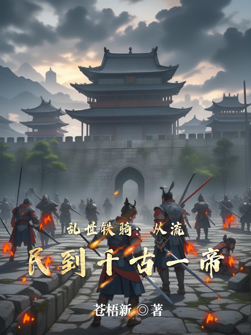 乱世铁骑：从流民到千古一帝