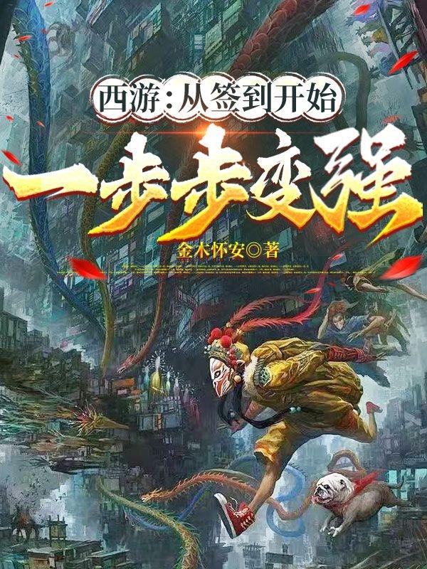 西游：从签到开始一步步变强