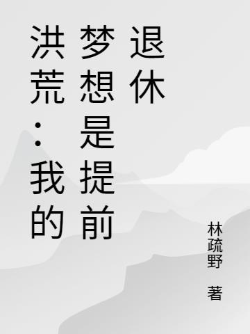 洪荒：我的梦想是提前退休