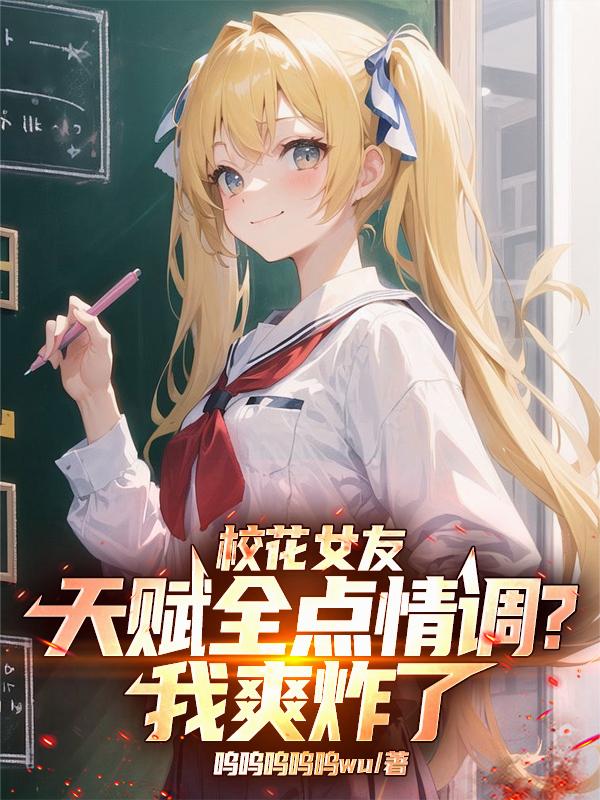 校花女友天赋全点情调?我爽炸了