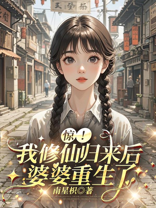 惊!我修仙归来后,婆婆重生了