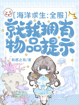 海洋求生:全服就我拥有物品提示