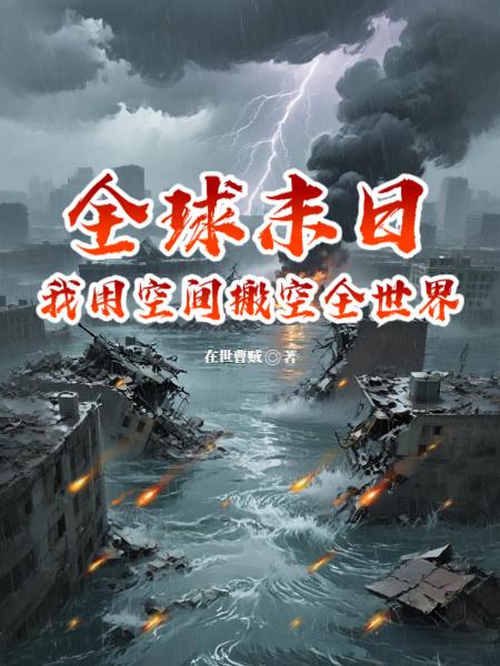 全球末日：我用空间搬空全世界