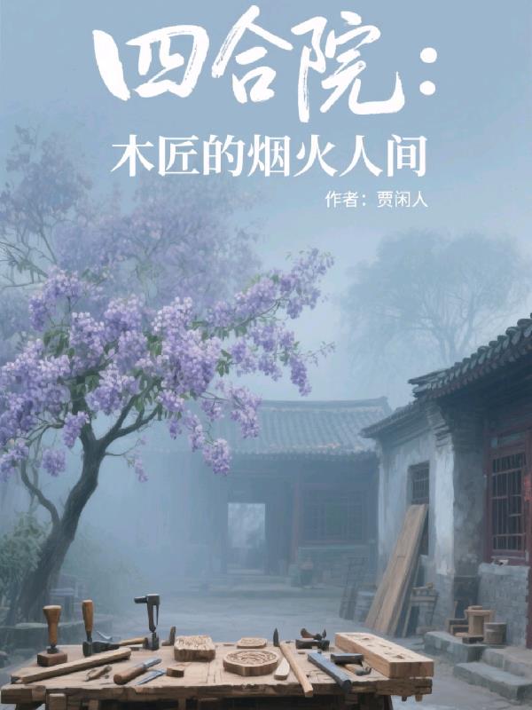 四合院:木匠的烟火人间