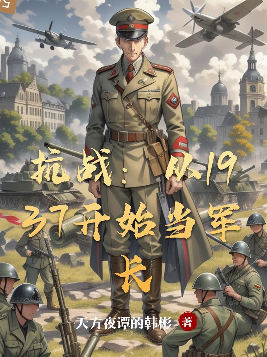抗战:从1937开始当军长