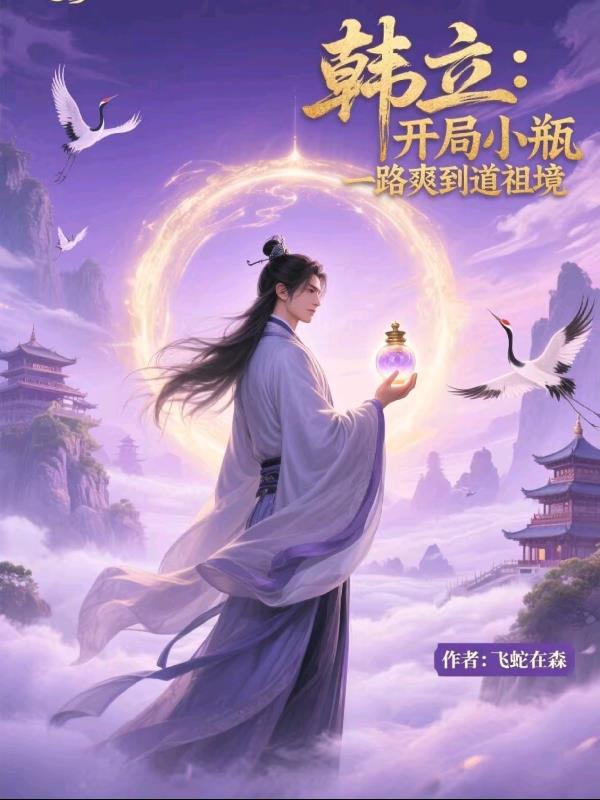 韩立:开局小瓶,一路爽到道祖境