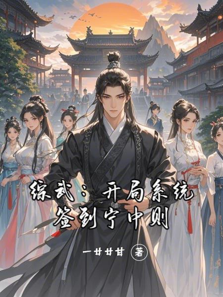 综武:开局系统签到宁中则