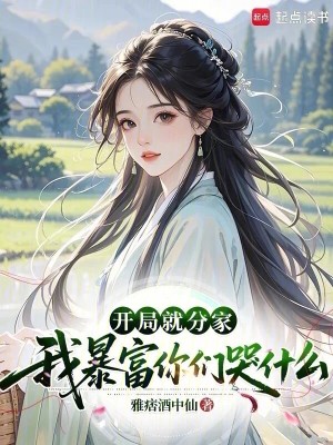 开局就分家,我暴富你们哭什么