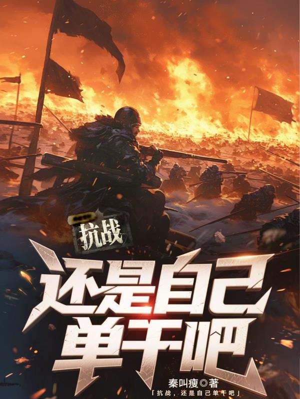 抗战,还是自己单干吧