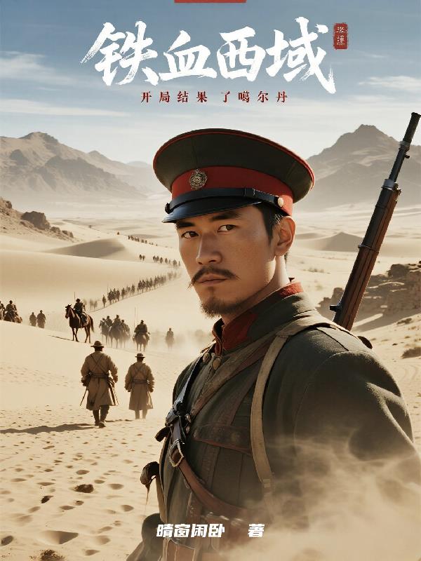 铁血西域:开局结果了噶尔丹