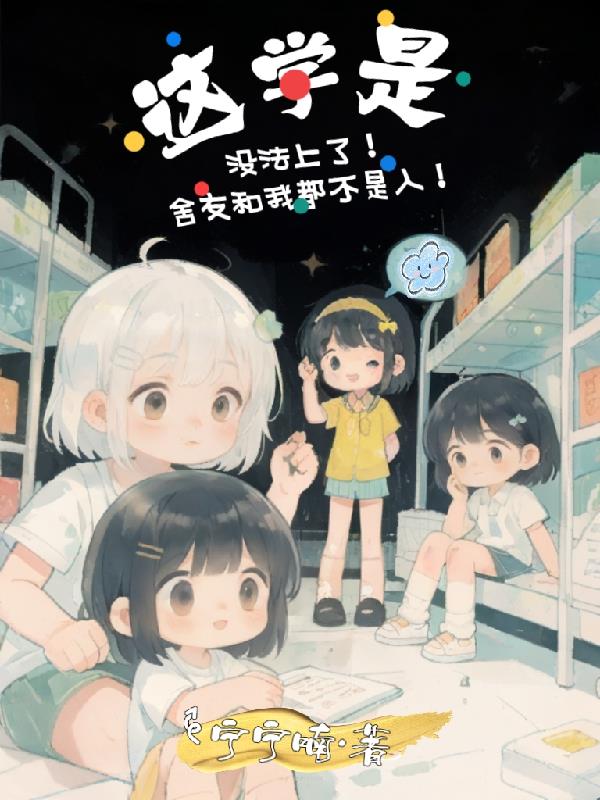 这学没法上了！舍友和我都不是人