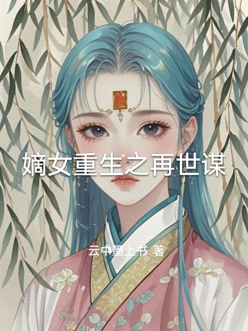 嫡女重生之再世谋