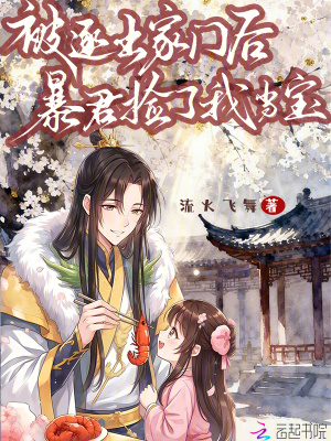 被逐出家门后,暴君捡了我当宝