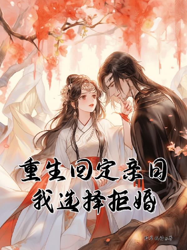 重生回定亲日,我选择拒婚
