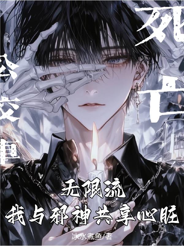 无限流:我与邪神共享心脏