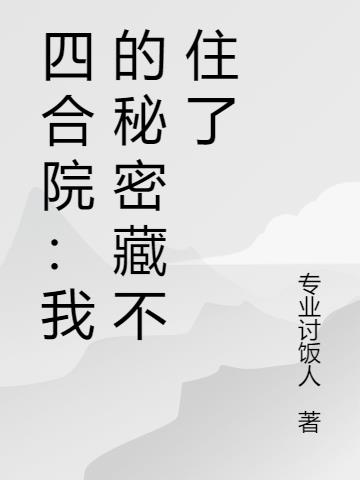 四合院:我的秘密藏不住了