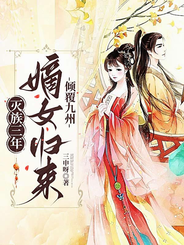 灭族三年,嫡女归来倾覆九州