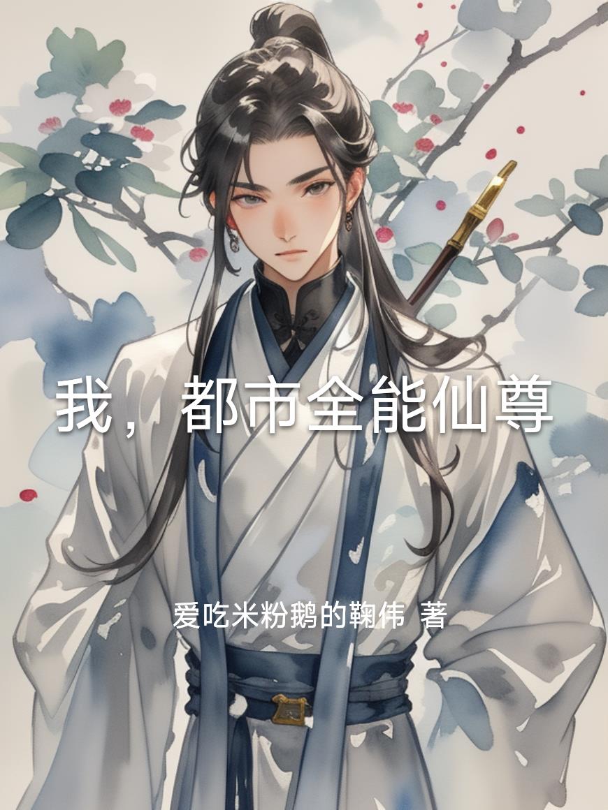 我,都市全能仙尊