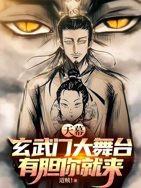 天幕：玄武门大舞台，有胆你就来