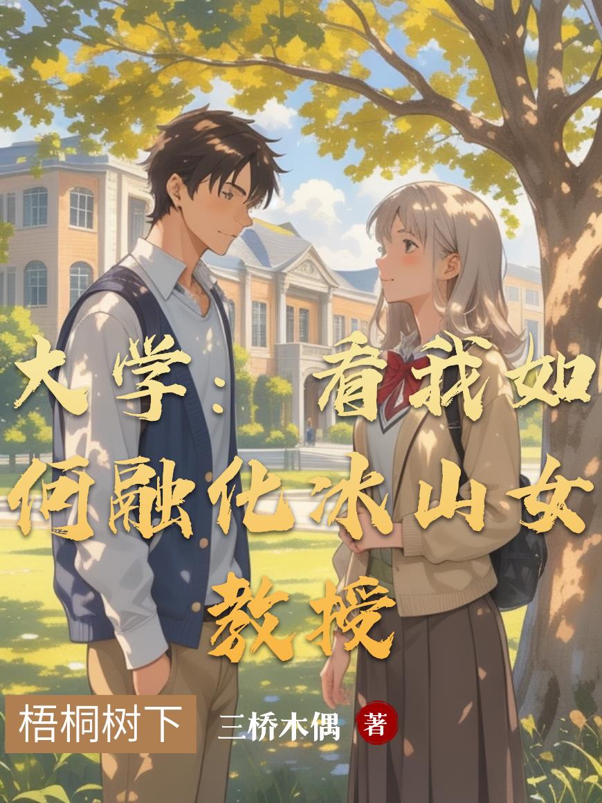 大学：看我如何融化冰山女教授