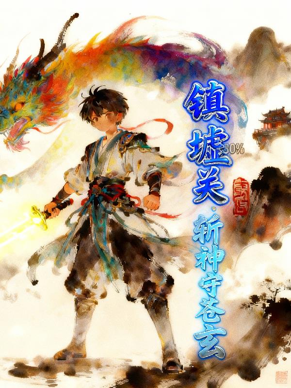 镇墟关：斩神守苍玄