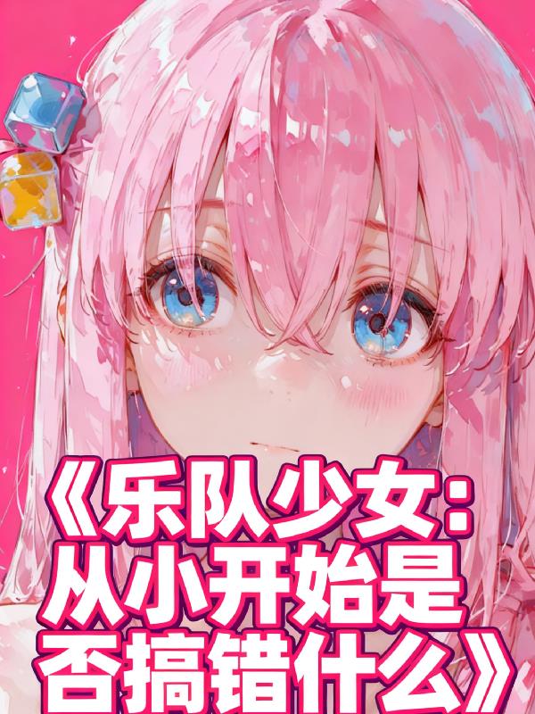 乐队少女:从小开始是否搞错什么