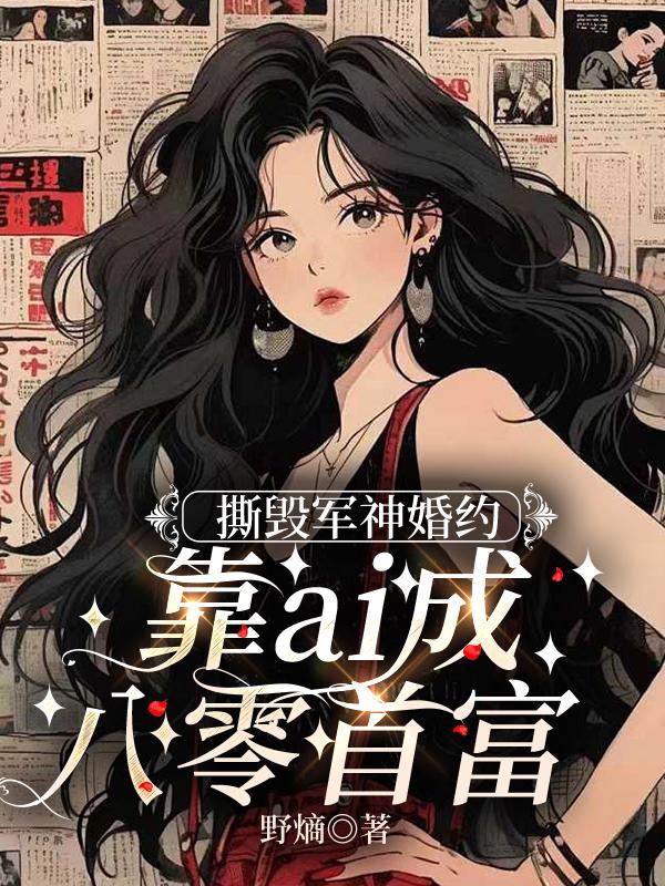 撕毁军神婚约,靠ai成八零首富