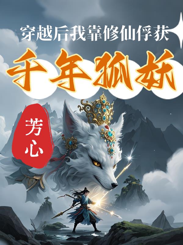 穿越后我靠修仙俘获千年狐妖芳心