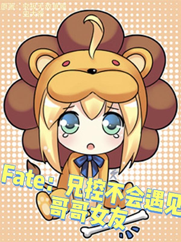 Fate：兄控不会遇见哥哥女友