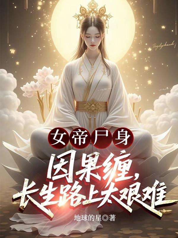 女帝尸身因果缠,长生路上太艰难