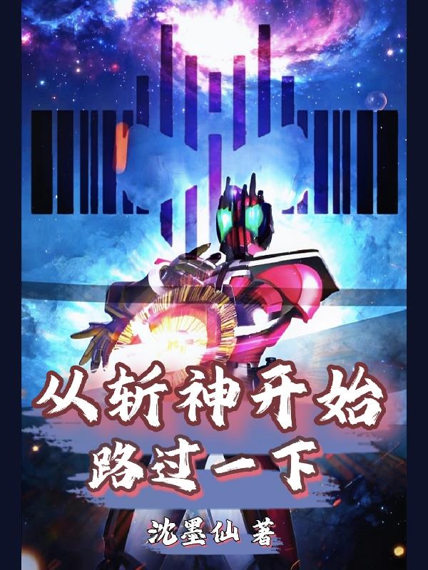 从斩神开始路过一下