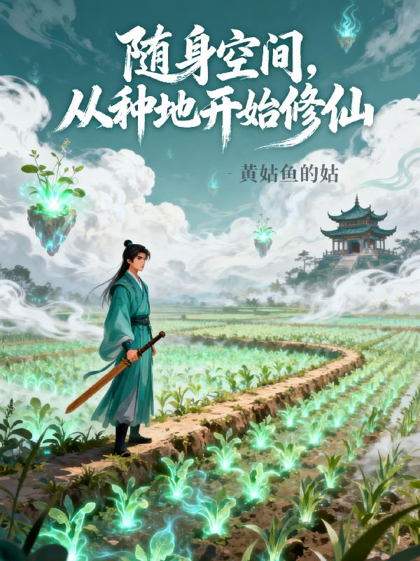 随身空间,从种地开始修仙