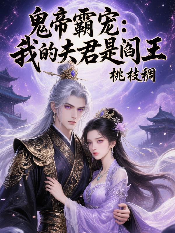 冥界至尊：我的鬼夫是阎王