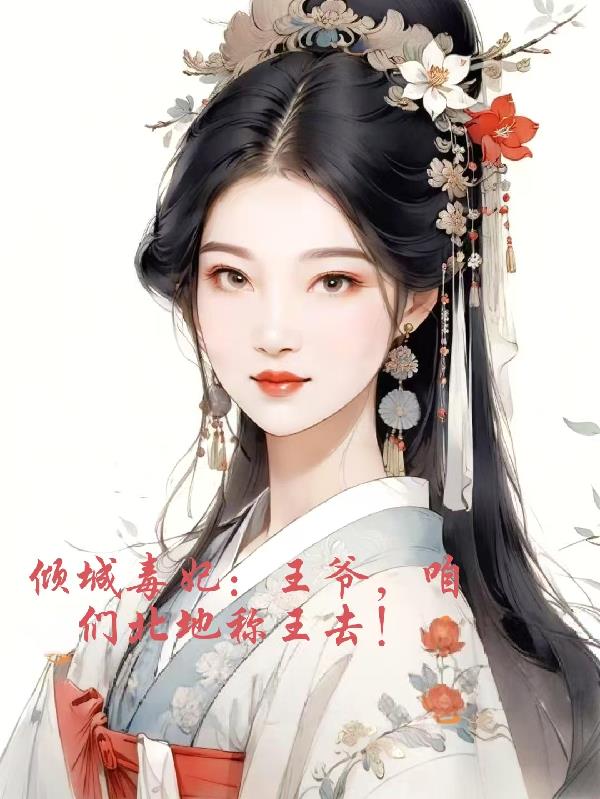 倾城毒妃：王爷，咱们北地称王去