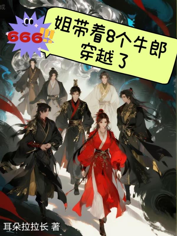 666！姐带着8个牛郎穿越了